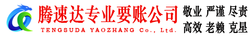 临海腾速达追债公司